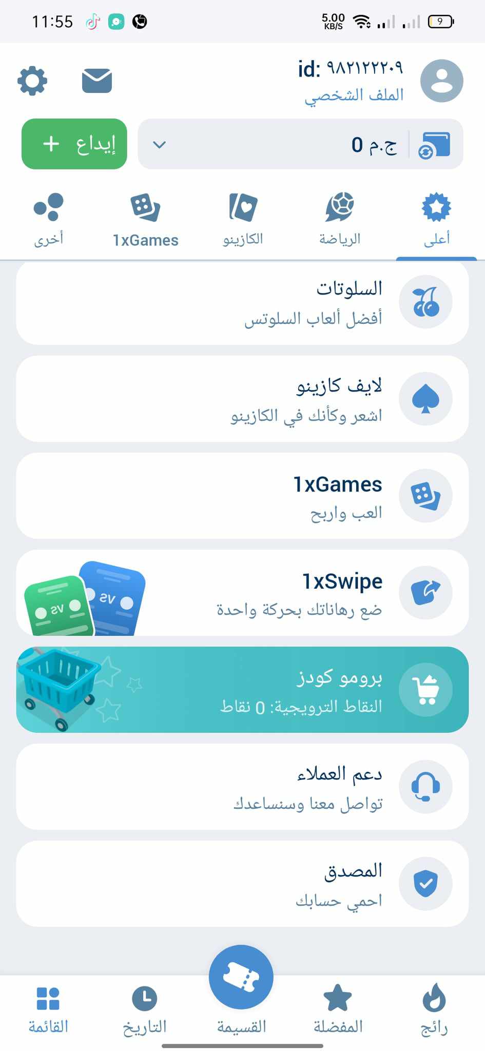 اتصل بدعم 1xbet في التطبيق